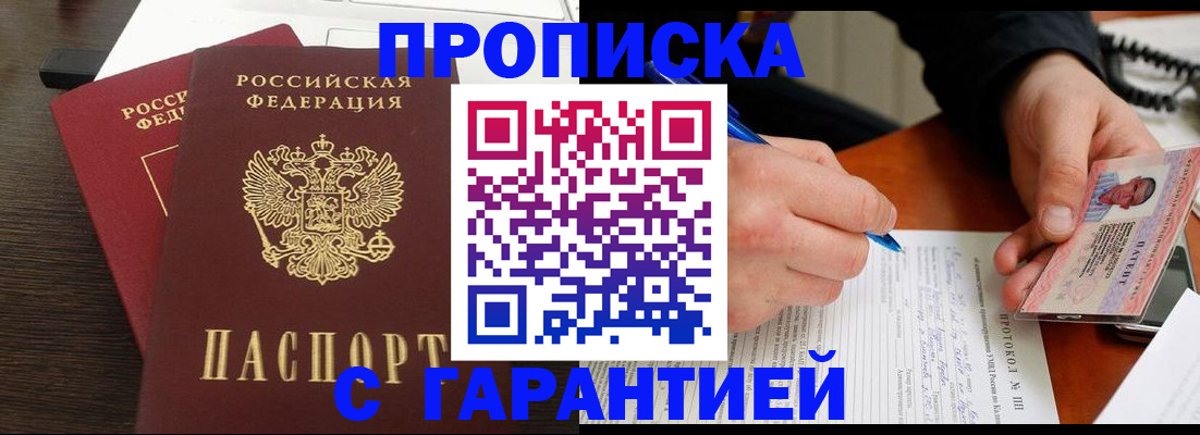 прописка в Пересвете